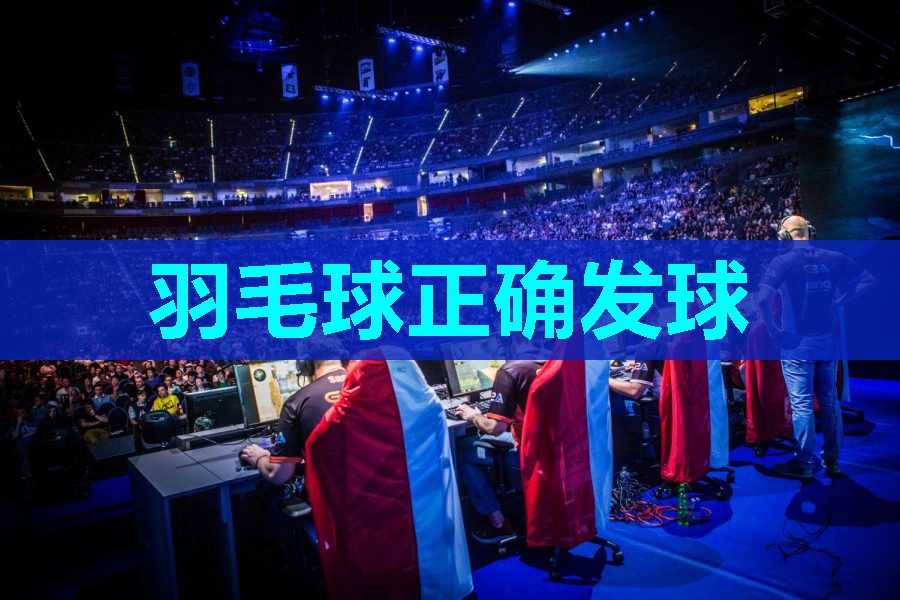 羽毛球正确发球
