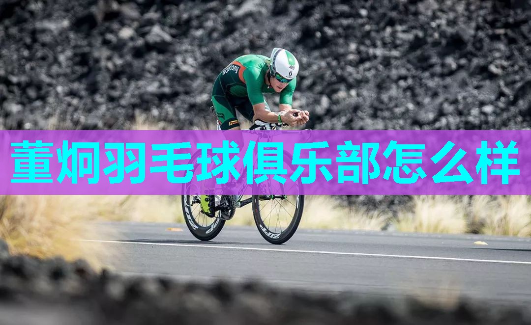 董炯羽毛球俱乐部怎么样