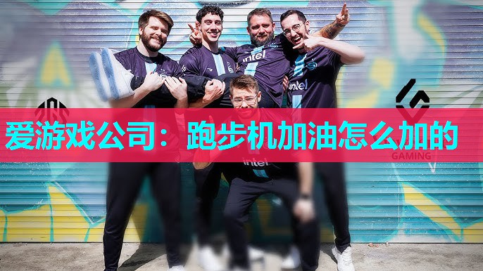 跑步机加油怎么加的