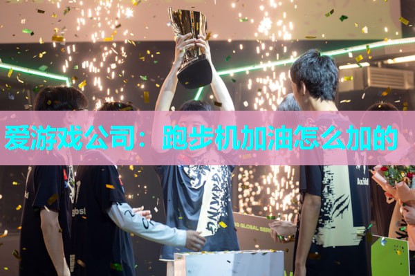 跑步机加油怎么加的