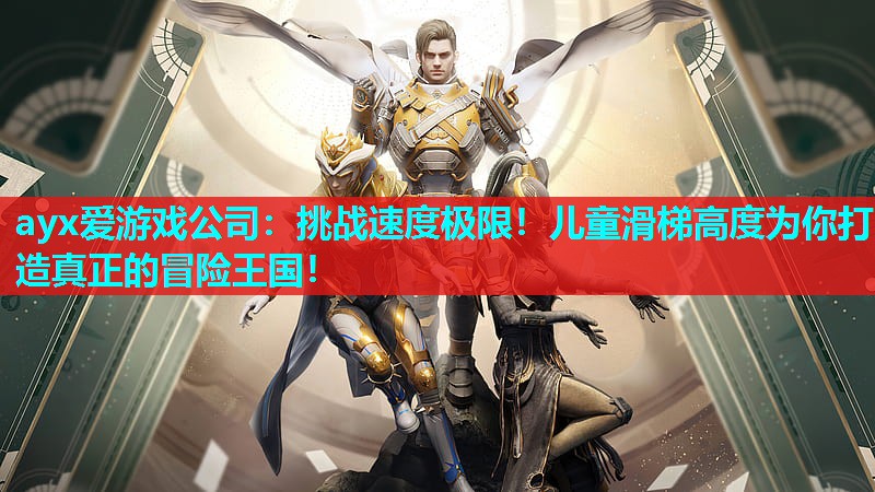 挑战速度极限！儿童滑梯高度为你打造真正的冒险王国！