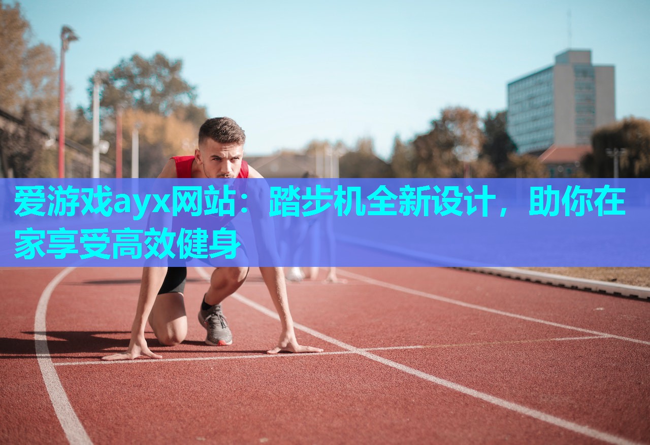 踏步机全新设计，助你在家享受高效健身