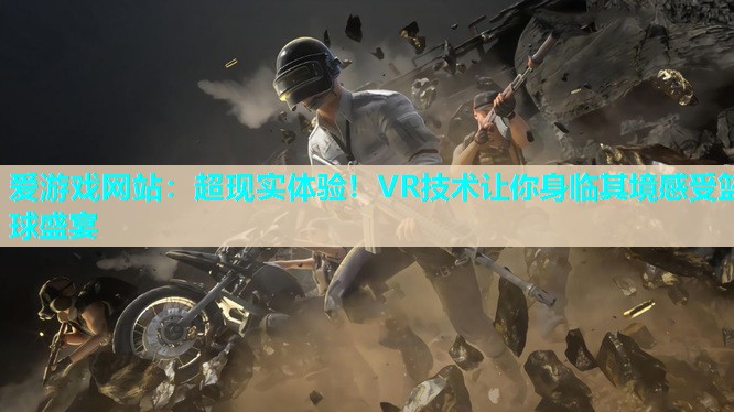 超现实体验！VR技术让你身临其境感受篮球盛宴