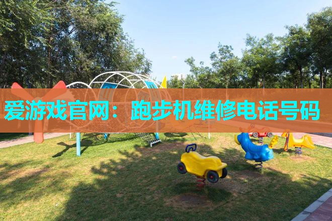 跑步机维修电话号码